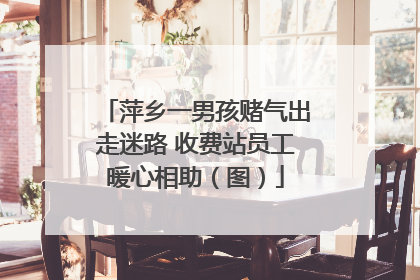 萍乡一男孩赌气出走迷路 收费站员工暖心相助（图）