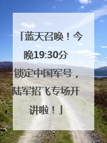 蓝天召唤！今晚19:30分锁定中国军号，陆军招飞专场开讲啦！