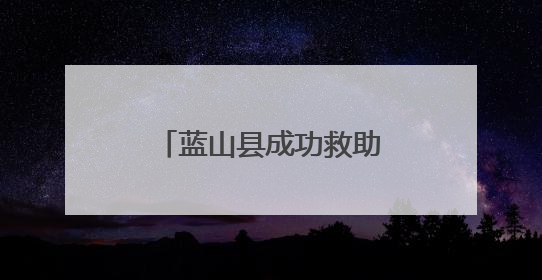 蓝山县成功救助一只国家二级重点保护动物领角鸮