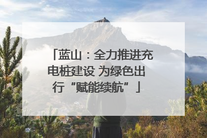 蓝山：全力推进充电桩建设 为绿色出行“赋能续航”
