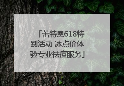 蕾特恩618特别活动 冰点价体验专业祛痘服务
