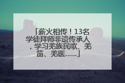 薪火相传！13名学徒拜师非遗传承人，学习羌族民歌、羌笛、羌医……