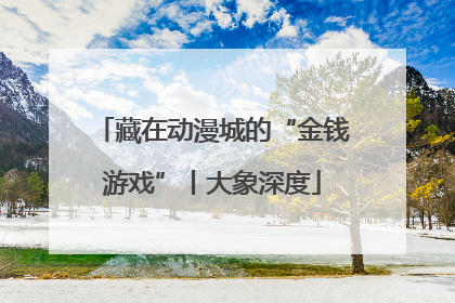 藏在动漫城的“金钱游戏”丨大象深度