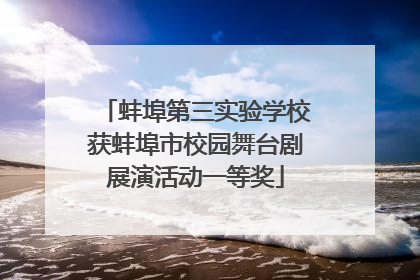 蚌埠第三实验学校获蚌埠市校园舞台剧展演活动一等奖
