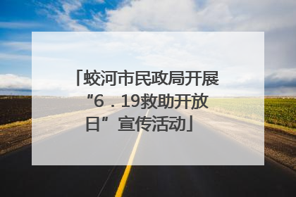 蛟河市民政局开展“6．19救助开放日”宣传活动