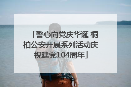 警心向党庆华诞 桐柏公安开展系列活动庆祝建党104周年