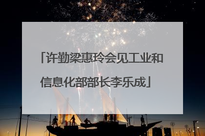 许勤梁惠玲会见工业和信息化部部长李乐成