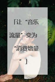 让“音乐流量”变为“消费增量”