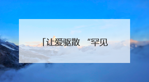 让爱驱散 “罕见” 困境 市慈善总会开展“善助罕见病 让爱不罕见”救助慰问活动