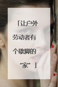 让户外劳动者有个歇脚的“家”