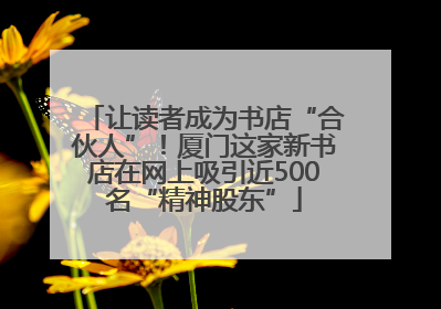 让读者成为书店“合伙人”！厦门这家新书店在网上吸引近500名“精神股东”