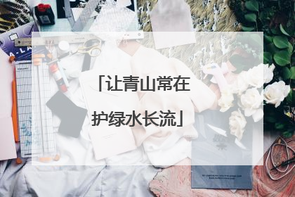 让青山常在 护绿水长流