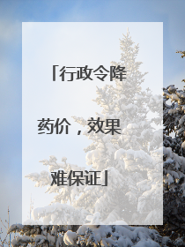 行政令降药价，效果难保证