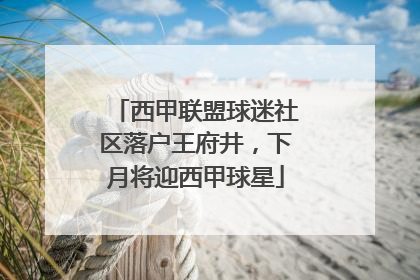 西甲联盟球迷社区落户王府井，下月将迎西甲球星