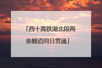 西十高铁湖北段两条隧道同日贯通