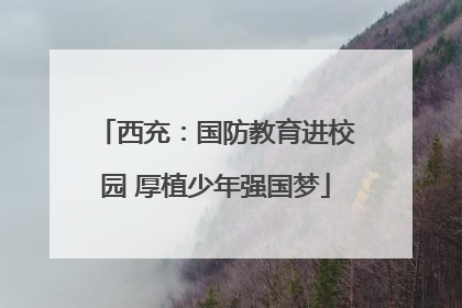 西充：国防教育进校园 厚植少年强国梦