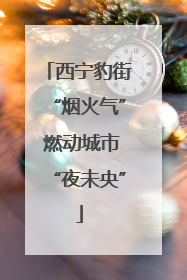 西宁豹街“烟火气” 燃动城市“夜未央”