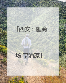 西安：逛商场 享清凉