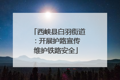 西峡县白羽街道：开展护路宣传 维护铁路安全