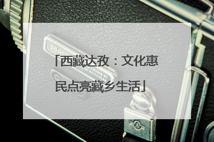 西藏达孜：文化惠民点亮藏乡生活