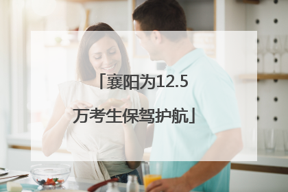 襄阳为12.5万考生保驾护航