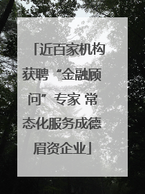 近百家机构获聘“金融顾问”专家 常态化服务成德眉资企业