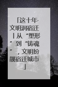 这十年·文明润宿迁丨从“塑形”到“铸魂”，文明扮靓宿迁城市