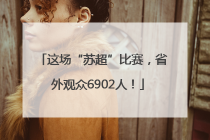 这场“苏超”比赛，省外观众6902人！