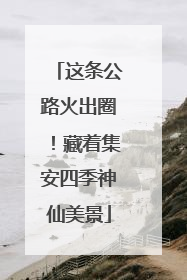 这条公路火出圈！藏着集安四季神仙美景