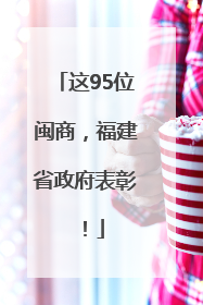 这95位闽商，福建省政府表彰！