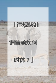违规柴油销售顽疾何时休？