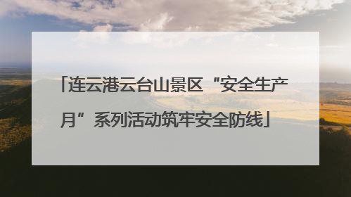 连云港云台山景区“安全生产月”系列活动筑牢安全防线
