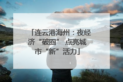 连云港海州：夜经济“破圈” 点亮城市“新”活力