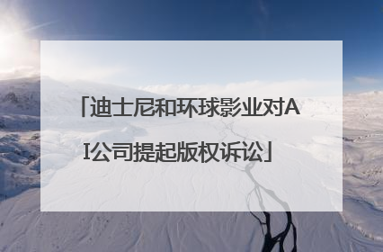 迪士尼和环球影业对AI公司提起版权诉讼