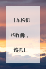 车检机构作弊，该抓