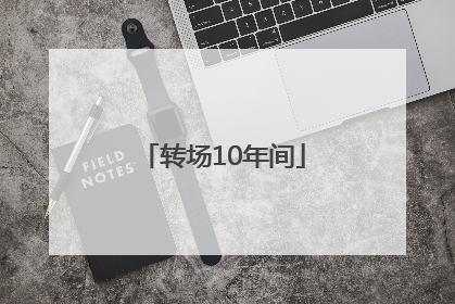 转场10年间