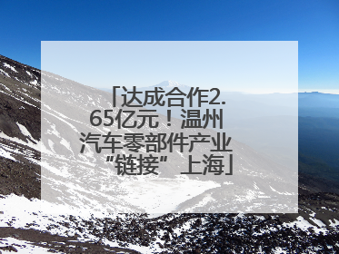 达成合作2.65亿元！温州汽车零部件产业“链接”上海