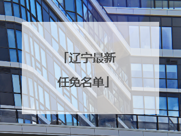 辽宁最新任免名单