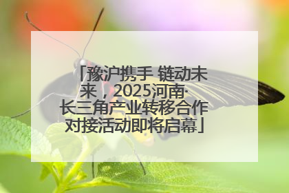 豫沪携手 链动未来，2025河南·长三角产业转移合作对接活动即将启幕
