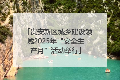 贵安新区城乡建设领域2025年“安全生产月”活动举行