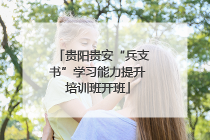 贵阳贵安“兵支书”学习能力提升培训班开班