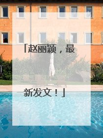 赵丽颖，最新发文！