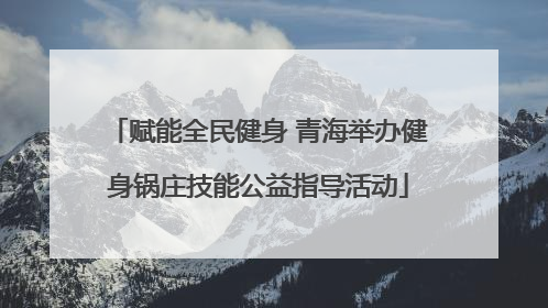 赋能全民健身 青海举办健身锅庄技能公益指导活动