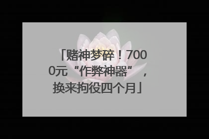 赌神梦碎！7000元“作弊神器”，换来拘役四个月