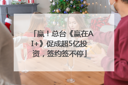 赢！总台《赢在AI+》促成超5亿投资，签约签不停