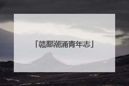 赣鄱潮涌青年志