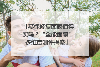 赫徕修复面膜值得买吗？“全能面膜”多维度测评揭晓