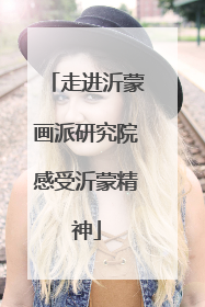 走进沂蒙画派研究院感受沂蒙精神