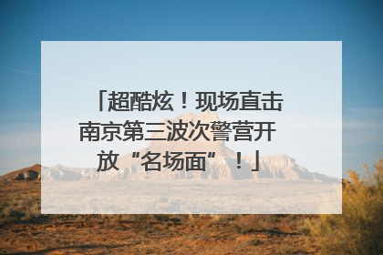 超酷炫！现场直击南京第三波次警营开放“名场面”！