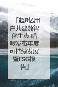 超8亿用户共建数智化生态 哈啰发布年度可持续发展暨ESG报告